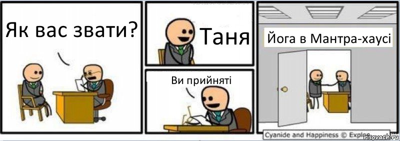 Як вас звати? Таня Ви прийняті Йога в Мантра-хаусі, Комикс Собеседование на работу