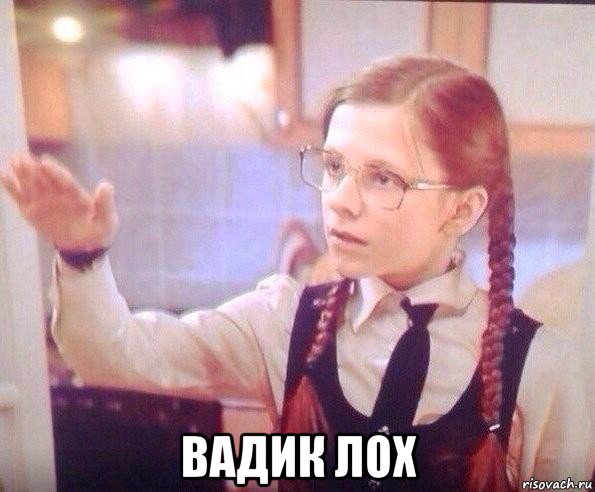  вадик лох