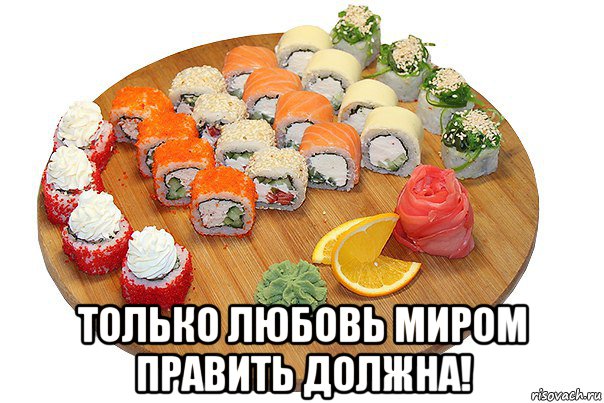  только любовь миром править должна!