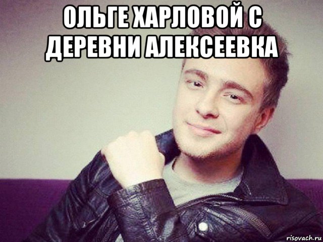 ольге харловой с деревни алексеевка 