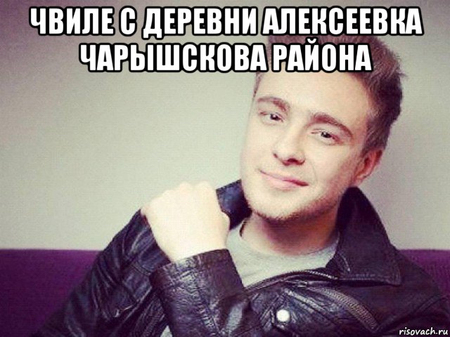 чвиле с деревни алексеевка чарышскова района 