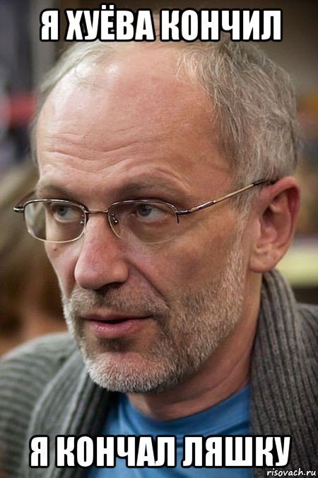 я хуёва кончил я кончал ляшку, Мем Елда