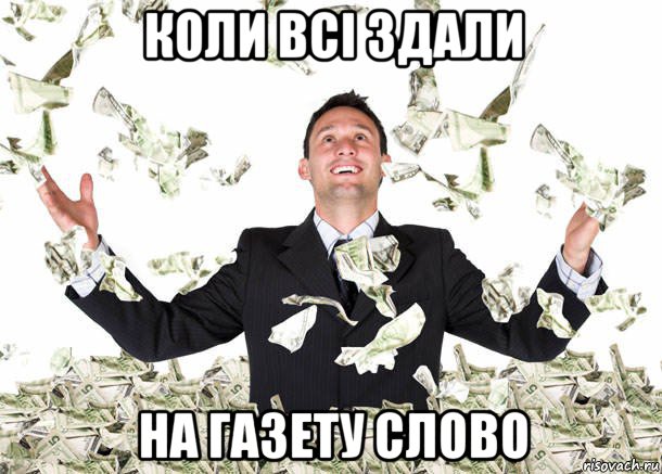 коли всі здали на газету слово