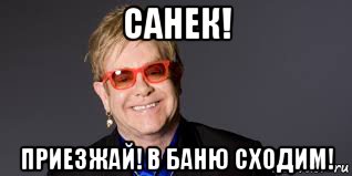 санек! приезжай! в баню сходим!