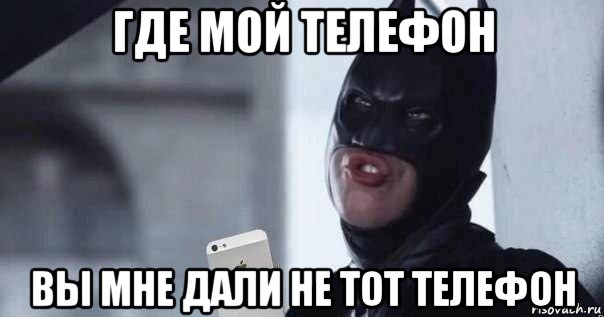 где мой телефон вы мне дали не тот телефон, Мем енгкегкегкег
