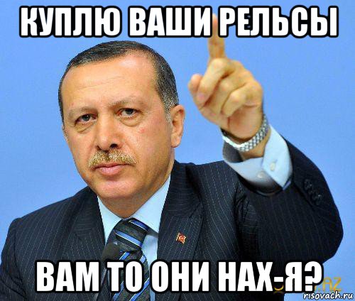 куплю ваши рельсы вам то они нах-я?