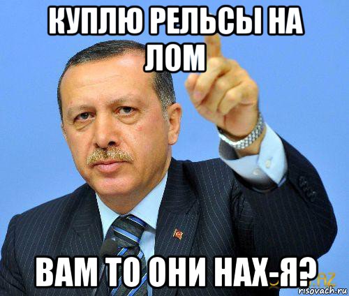 куплю рельсы на лом вам то они нах-я?