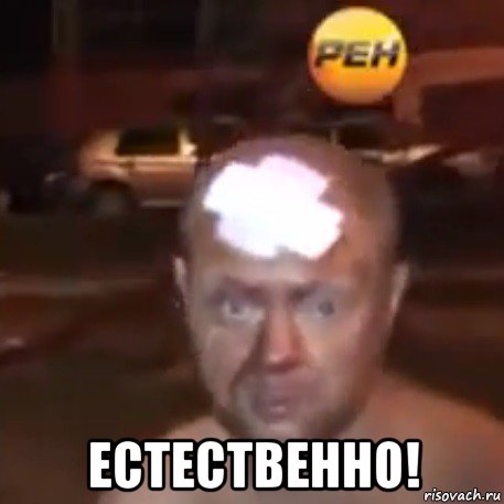  естественно!