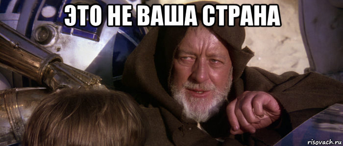 это не ваша страна , Мем Это не те дроиды которых вы ищете