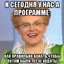 и сегодня у нас а программе: как правильно какать,чтобы потом было легче ходить), Мем ЭТО НОРМАЛЬНО