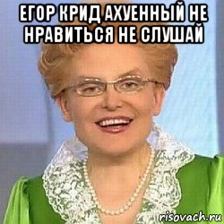 егор крид ахуенный не нравиться не слушай , Мем ЭТО НОРМАЛЬНО