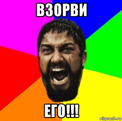 взорви его!!!, Мем ЭТО СПАРТА ad