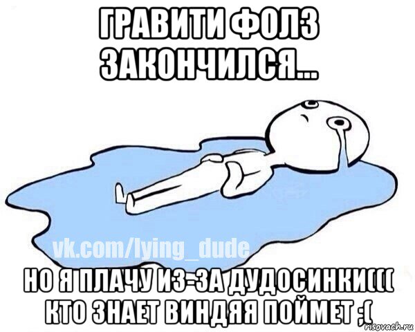 гравити фолз закончился... но я плачу из-за дудосинки((( кто знает виндяя поймет ;(, Мем Этот момент когда