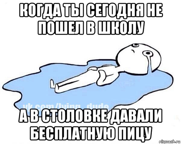 когда ты сегодня не пошел в школу а в столовке давали бесплатную пицу, Мем Этот момент когда