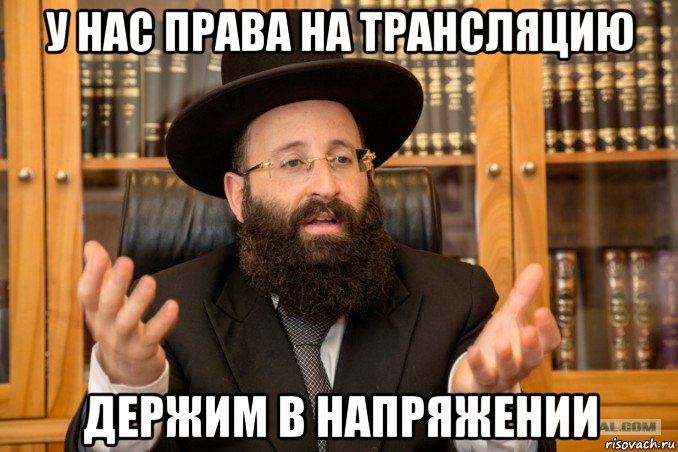 у нас права на трансляцию держим в напряжении, Мем Еврей