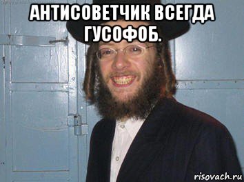 антисоветчик всегда гусофоб. 