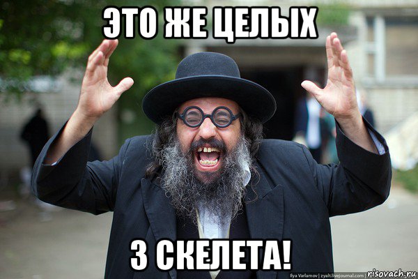 это же целых 3 скелета!