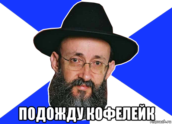  подожду кофелейк