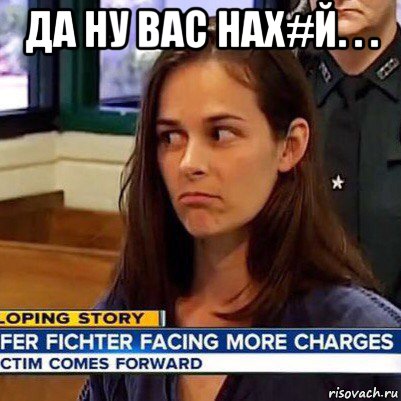 да ну вас нах#й. . . , Мем   Фихтер