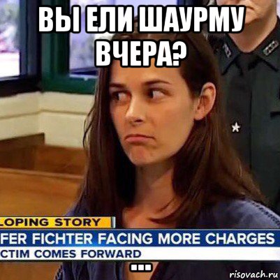 вы ели шаурму вчера? ...