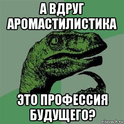 а вдруг аромастилистика это профессия будущего?, Мем Филосораптор