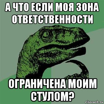 а что если моя зона ответственности ограничена моим стулом?, Мем Филосораптор