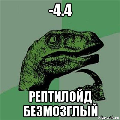 -4.4 рептилойд безмозглый, Мем Филосораптор