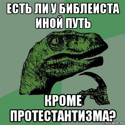 есть ли у библеиста иной путь кроме протестантизма?, Мем Филосораптор