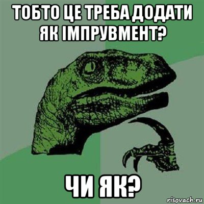 тобто це треба додати як імпрувмент? чи як?, Мем Филосораптор