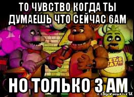то чувство когда ты думаешь что сейчас 6ам но только 3 ам