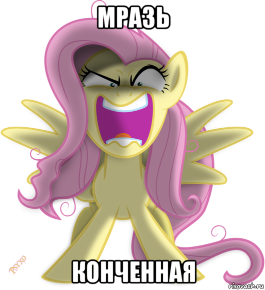 мразь конченная