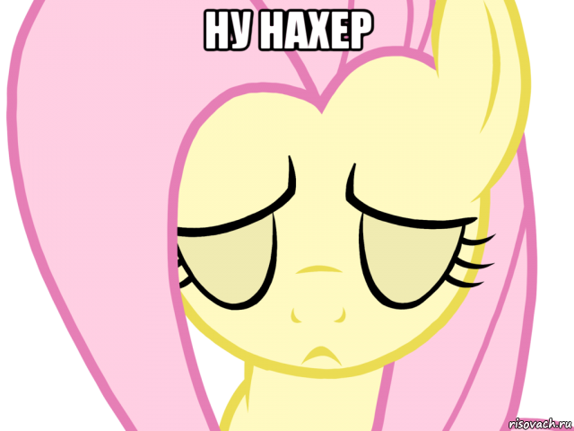 ну нахер 