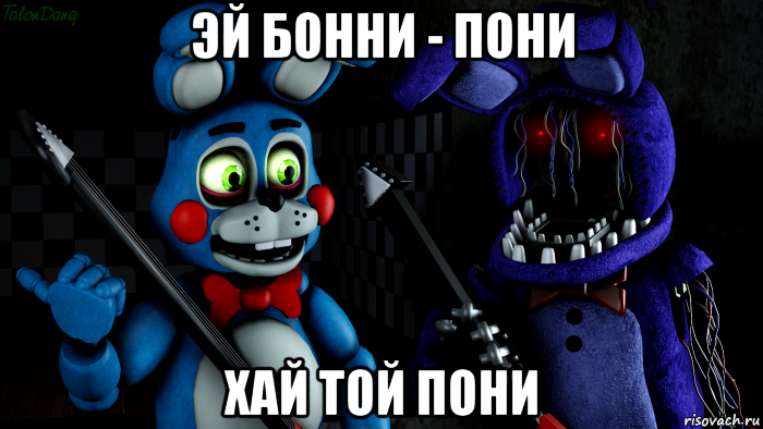 эй бонни - пони хай той пони, Мем FNAF ФНАФ той Бонни и олд Бонни