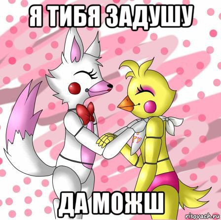 я тибя задушу да можш