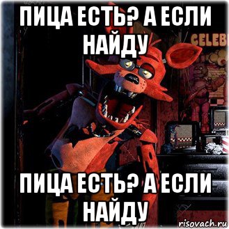 пица есть? а если найду пица есть? а если найду