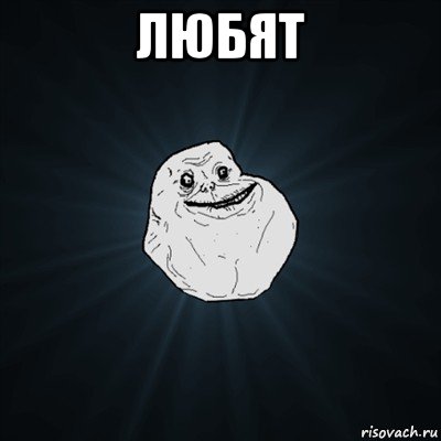 любят , Мем Forever Alone