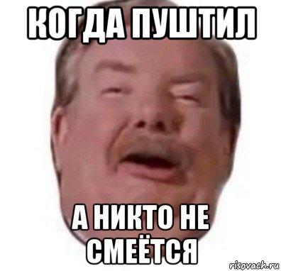 когда пуштил а никто не смеётся, Мем Формат rar