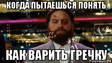 когда пытаешься понять как варить гречку