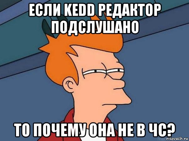 если kedd редактор подслушано то почему она не в чс?, Мем  Фрай (мне кажется или)