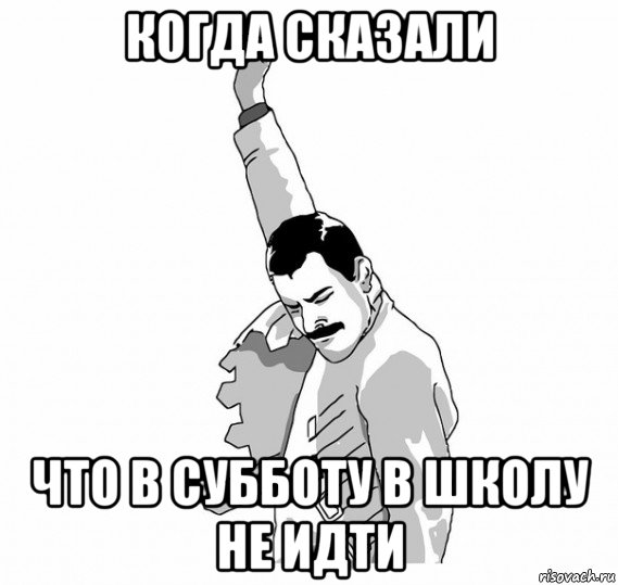 когда сказали что в субботу в школу не идти, Мем   Фрэдди Меркьюри (успех)