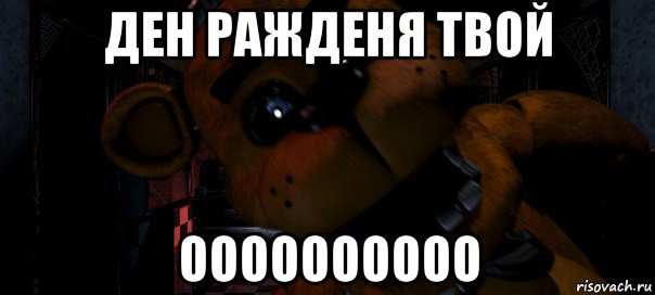 ден ражденя твой оооооооооо, Мем Фредди