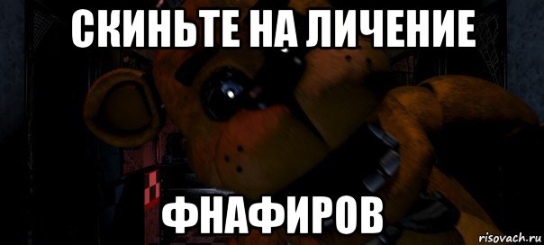 скиньте на личение фнафиров
