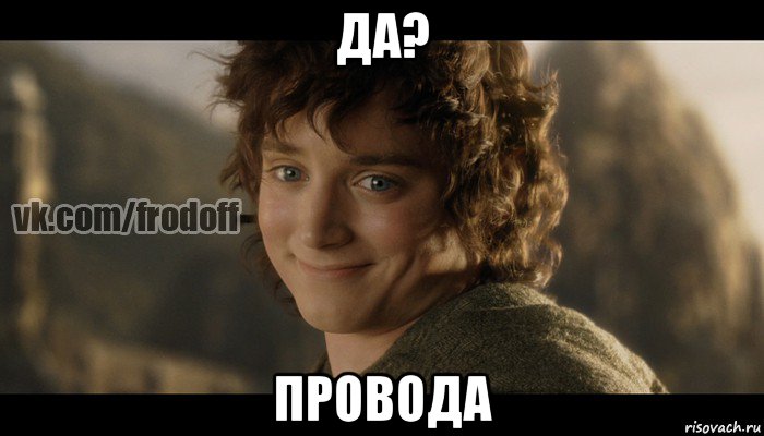 да? провода, Мем  Фродо