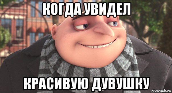 когда увидел красивую дувушку