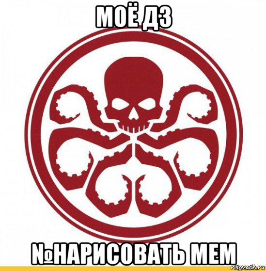 моё дз №нарисовать мем