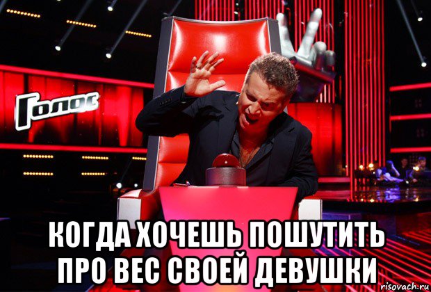  когда хочешь пошутить про вес своей девушки