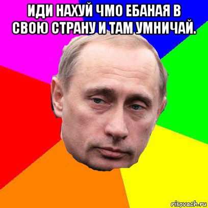 иди нахуй чмо ебаная в свою страну и там умничай. , Мем Господин президент