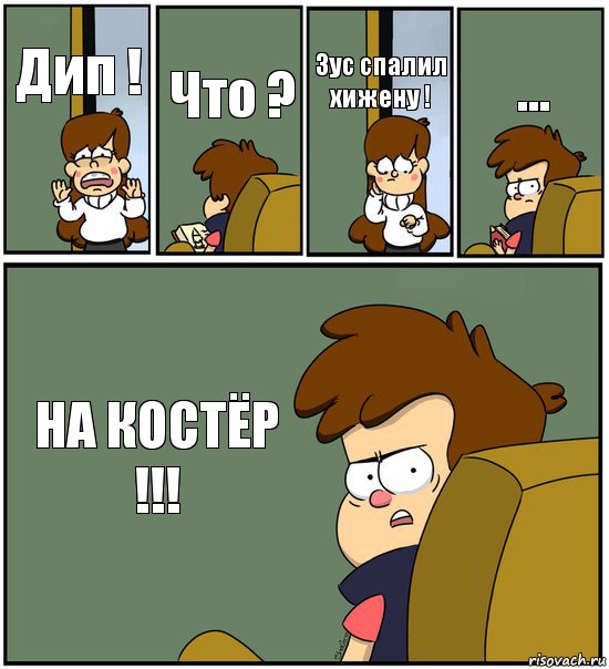 Дип ! Что ? Зус спалил хижену ! ... НА КОСТЁР !!!