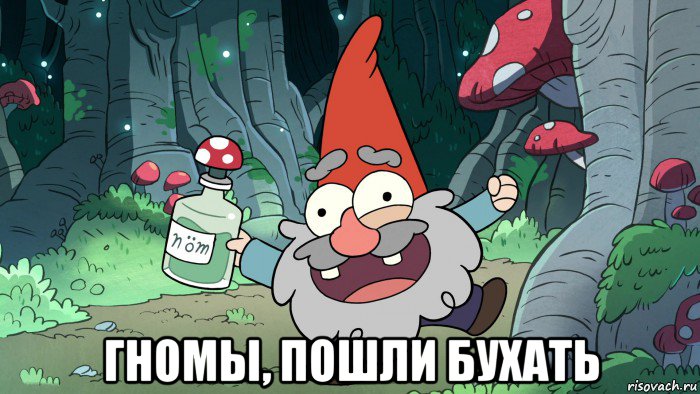  гномы, пошли бухать