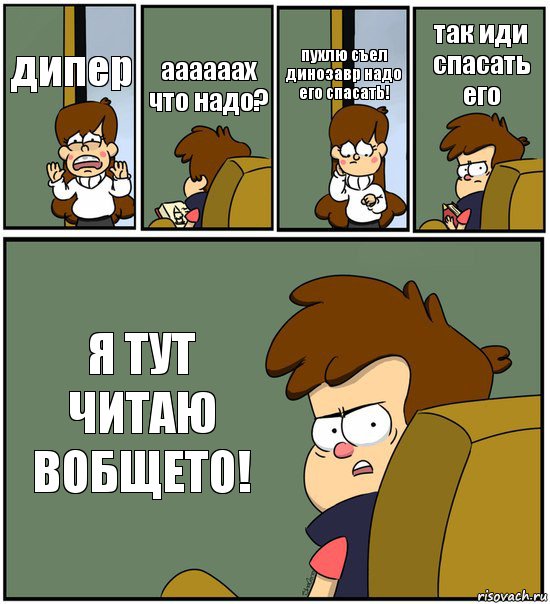 дипер аааааах что надо? пухлю съел динозавр надо его спасатЬ! так иди спасать его Я ТУТ ЧИТАЮ ВОБЩЕТО!, Комикс   гравити фолз